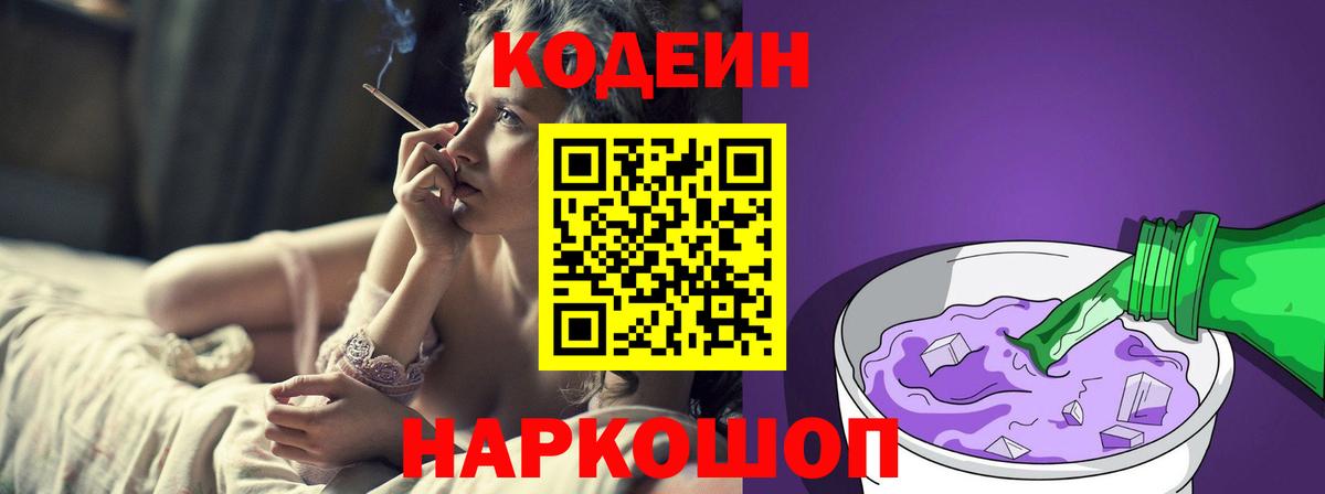 Кодеин напиток Lean (лин)  Кодеин Purple Drank  Вход с VPN  купить   Кудрово 